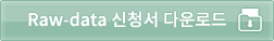 Rawdata 신청서 다운로드